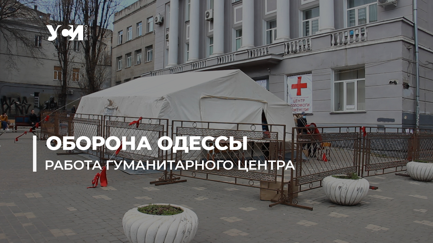 Как в Одессе работает гуманитарный волонтерский центр помощи беженцам (видео) «фото»