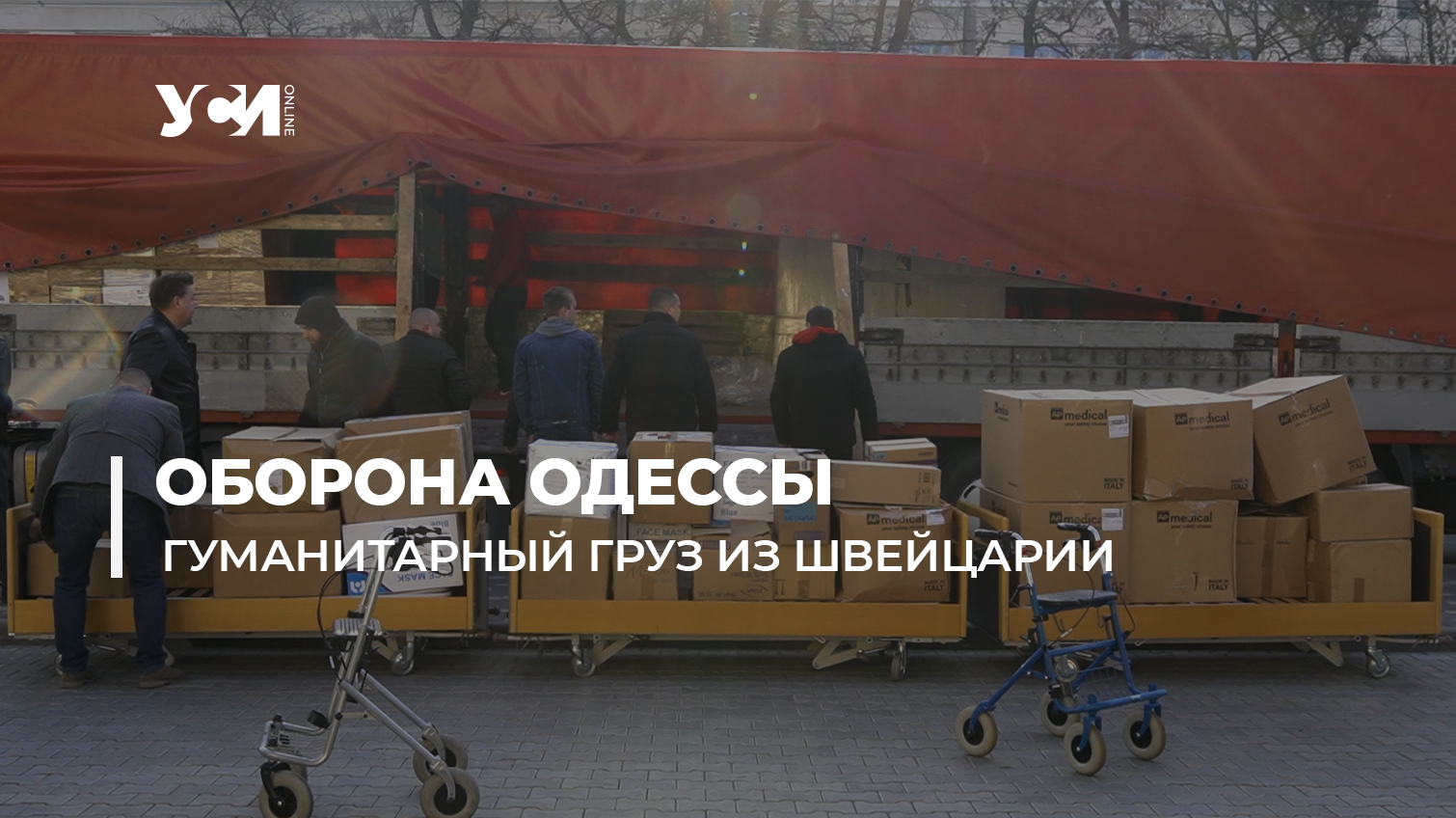 Для одесских больниц доставили гуманитарный груз из Швейцарии (видео) «фото»