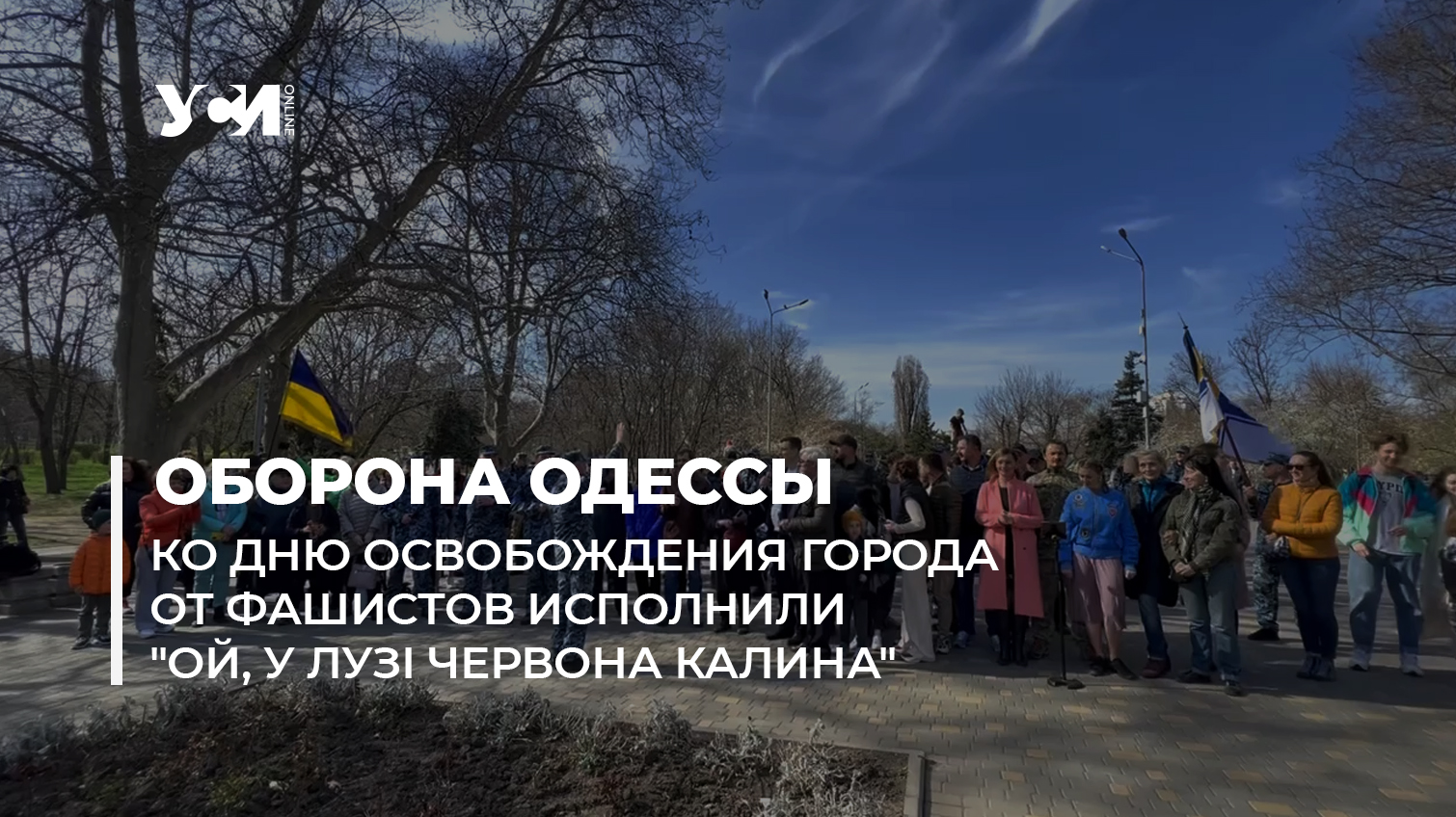 В Одессе к Дню освобождения города от фашистов исполнили “Ой, у лузі червона калина” (видео) «фото»