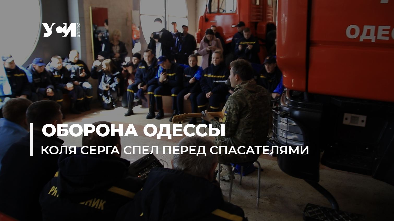 «На нас наползает тьма, ей противостоит свет» — Коля Серга выступил перед одесскими спасателями (фото, видео) «фото»