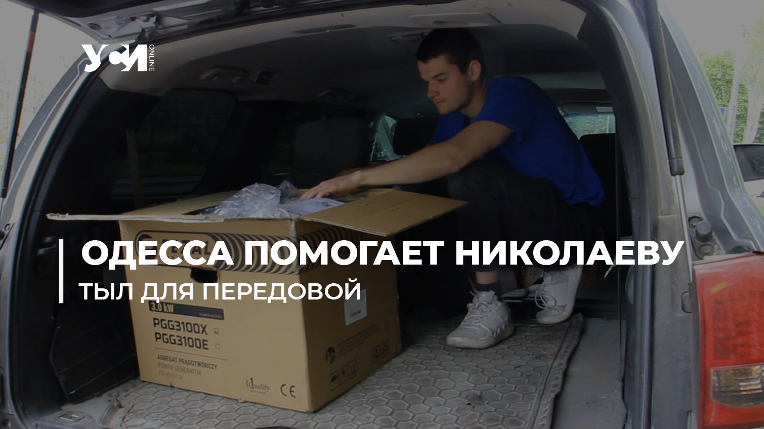 Волонтеры из Одессы передали гуманитарку в Николаев (фото, видео) «фото»