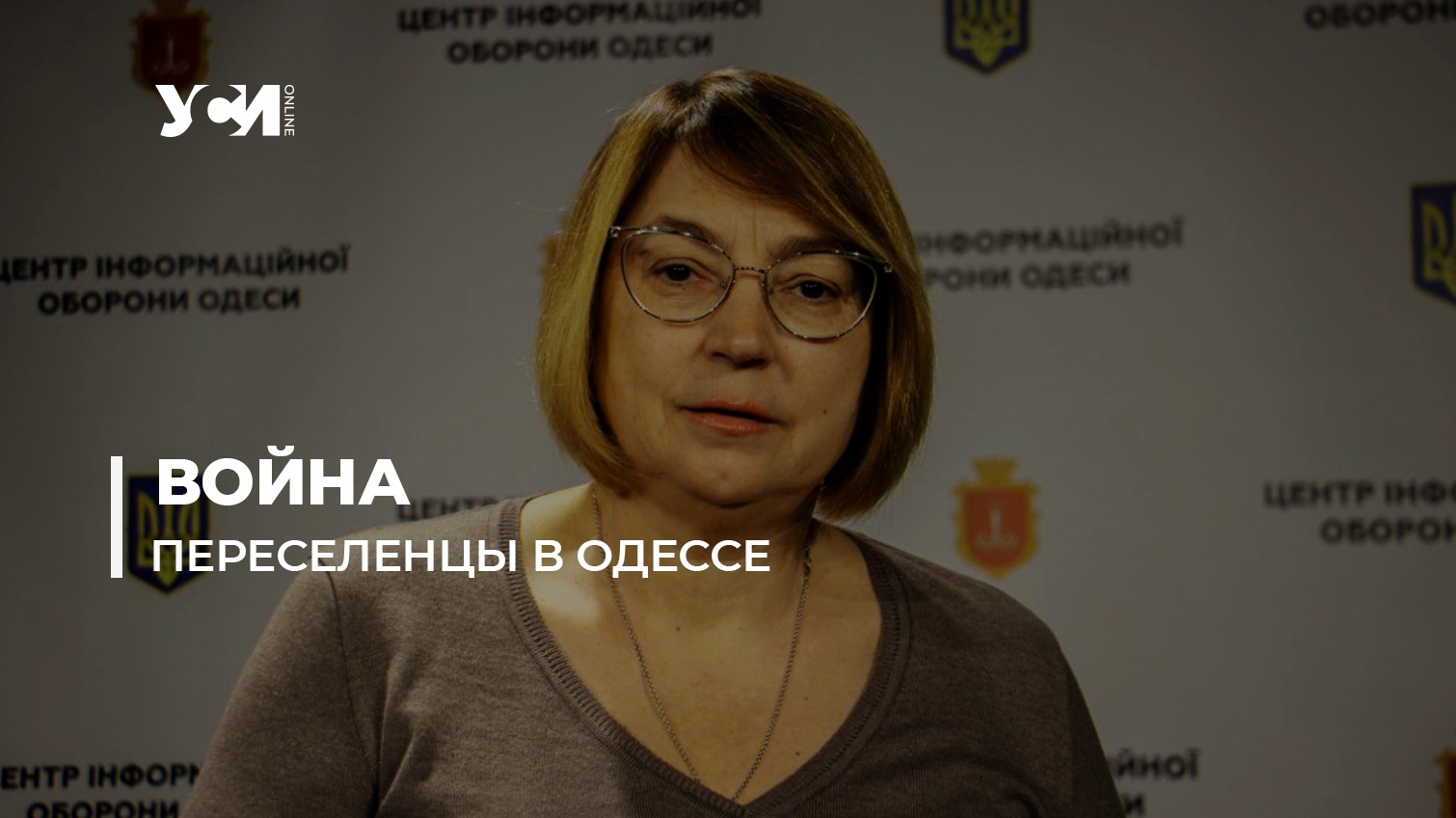 Детально о помощи: из горячих точек в Одессу переехали 1600 украинцев (аудио) «фото»