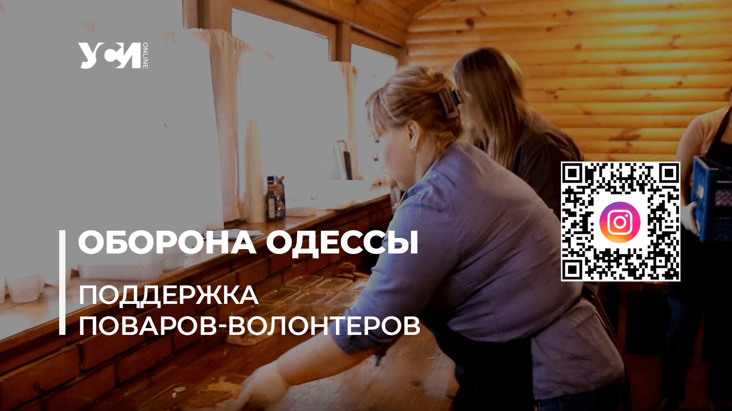 Одесские повара объединились и каждый день готовят для ВСУ (видео) «фото»