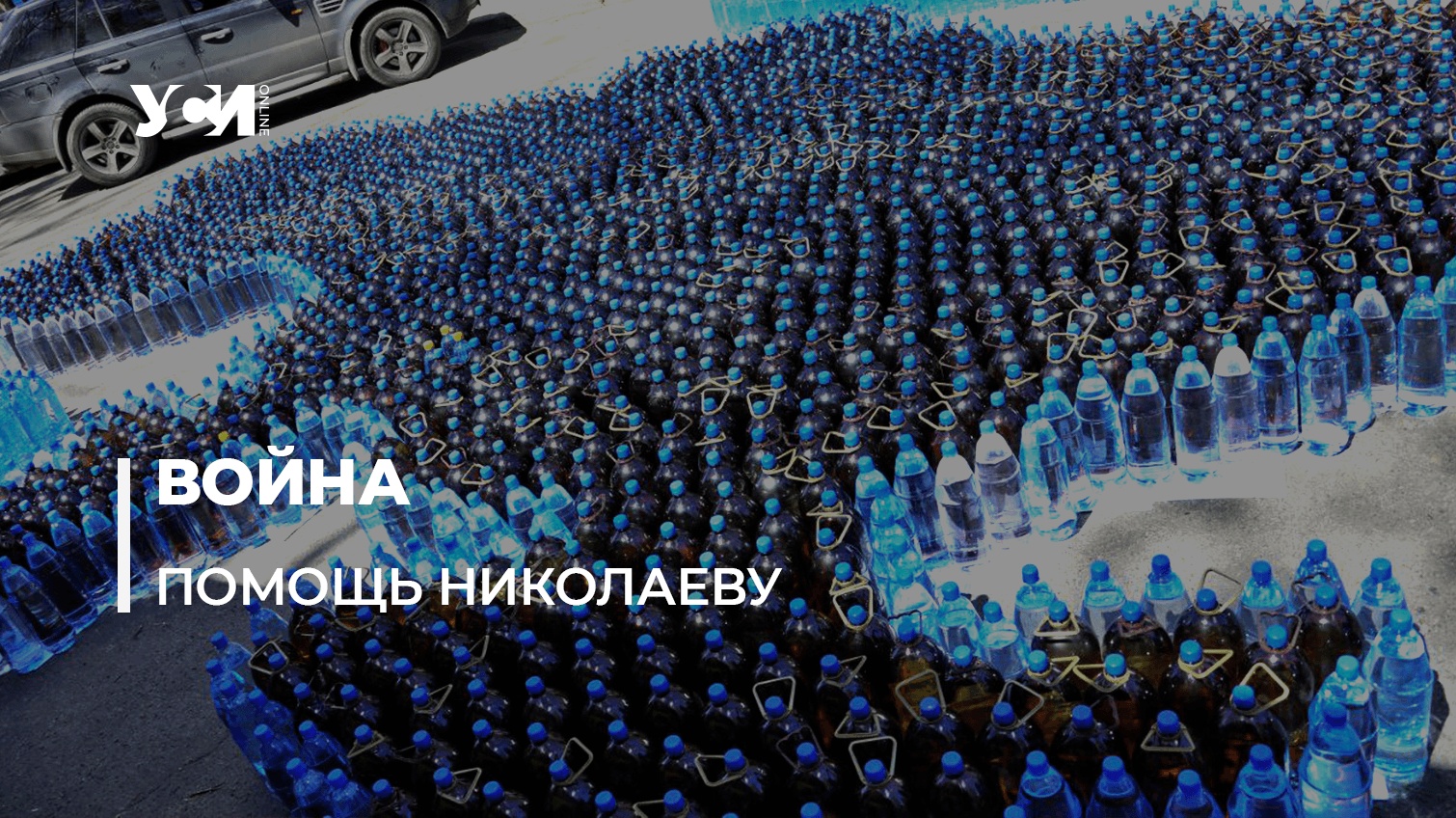 Одесса отправила воду в Николаев: бутылки сложили в карту Украины (фото, аудио) «фото»