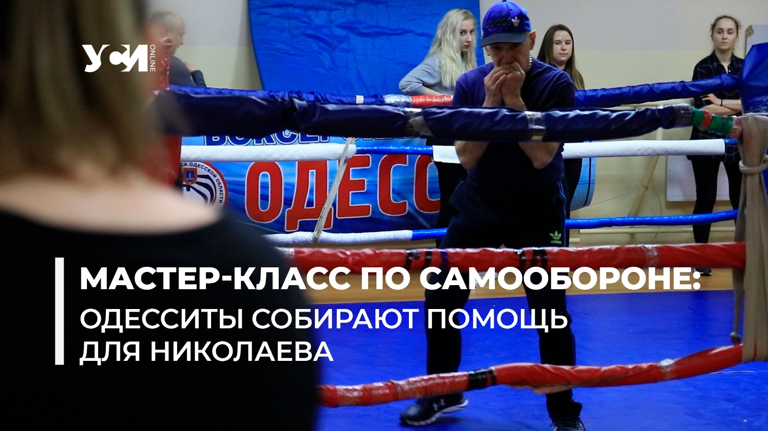 В Одессе прошел мастер-класс по самообороне для сбора помощи Николаеву (фото, видео) «фото»