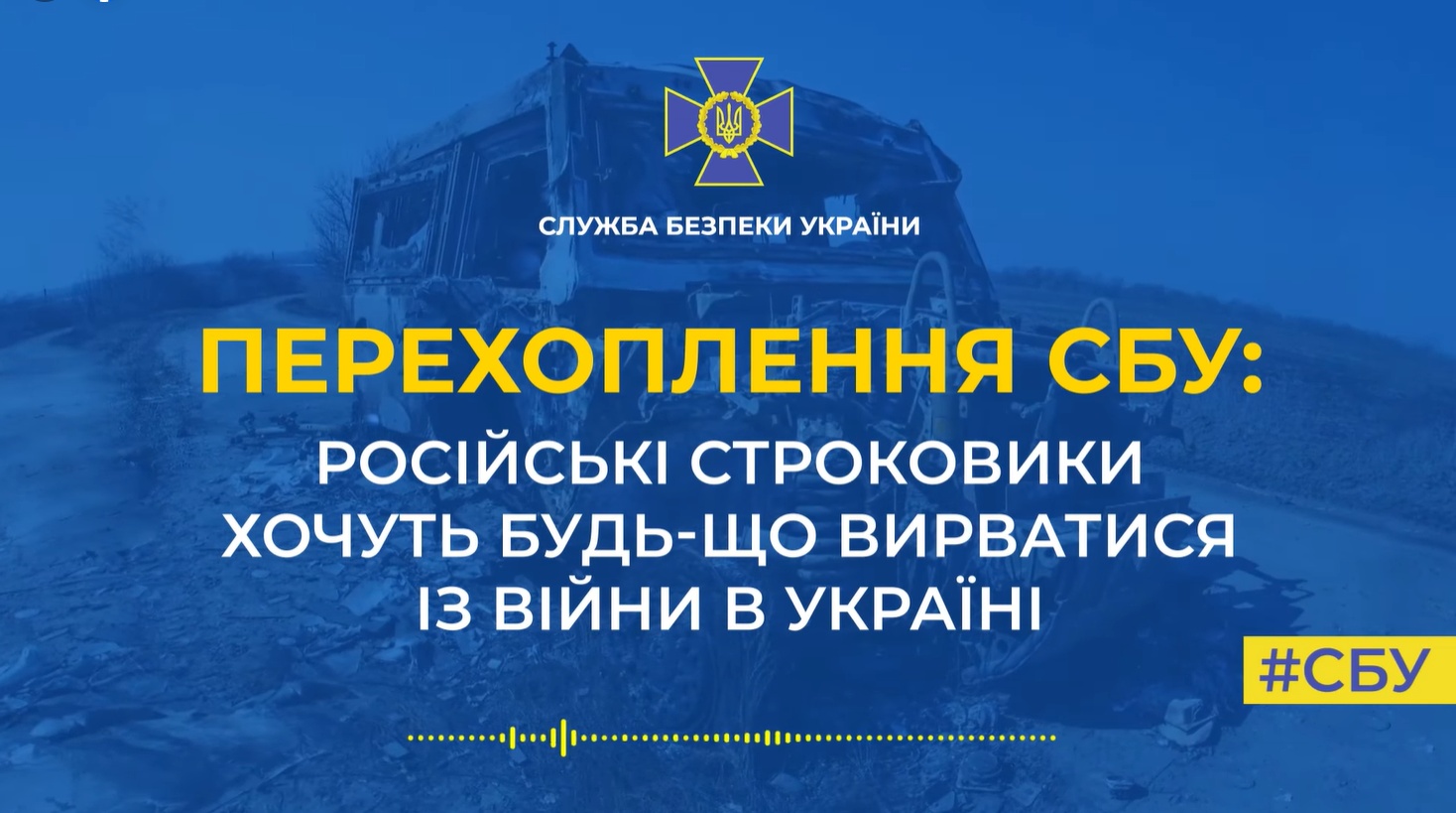 Страна-агрессор не сможет продолжать войну против Украины без солдат-срочников, – СБУ (видео) «фото»