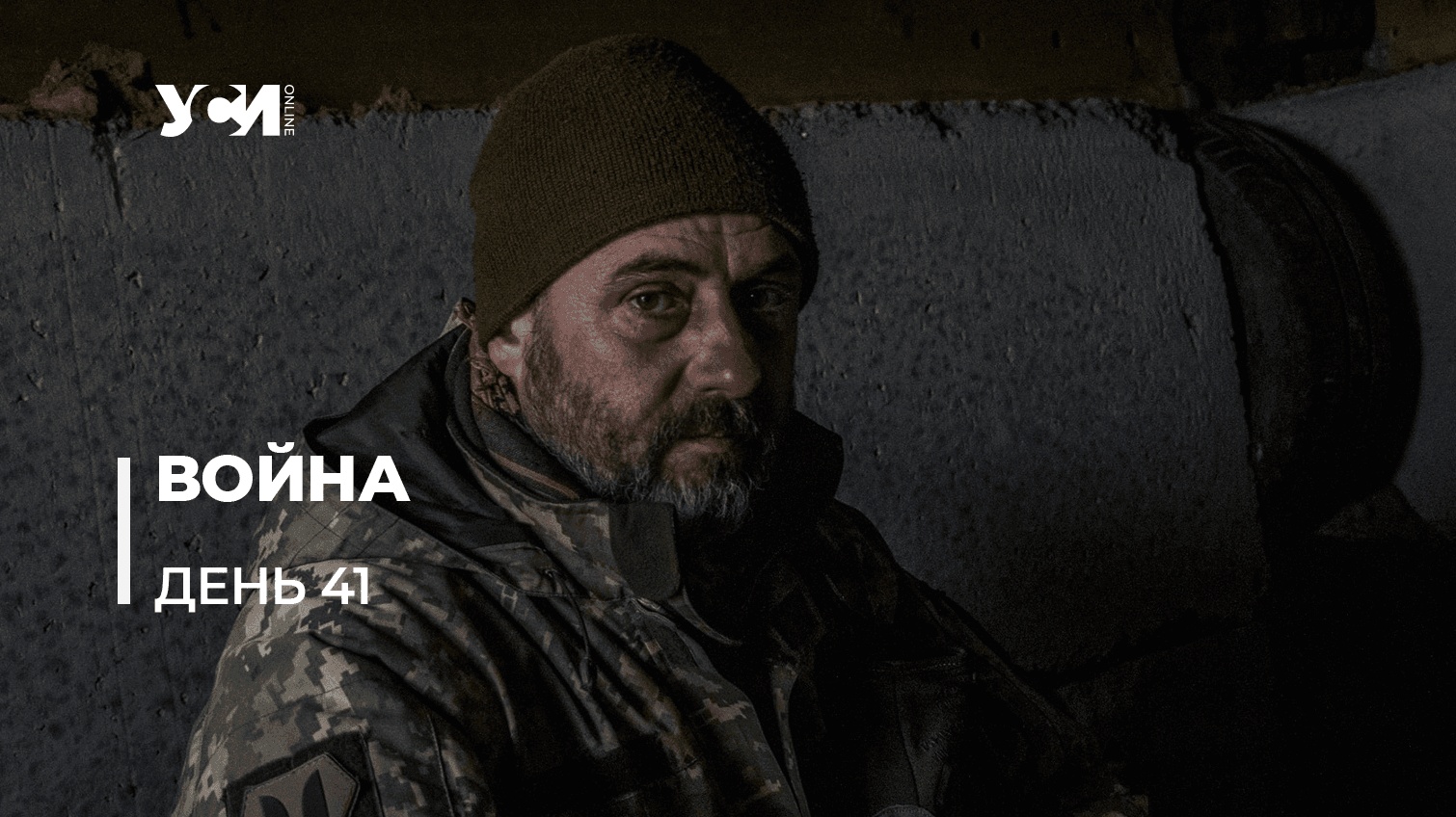 Освободительная война Украины против российской агрессии. День 41-й (обновляется) «фото»