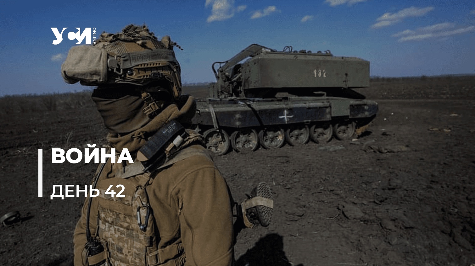 Украинская Отечественная война против российских захватчиков. День 42 (обновляется) «фото»