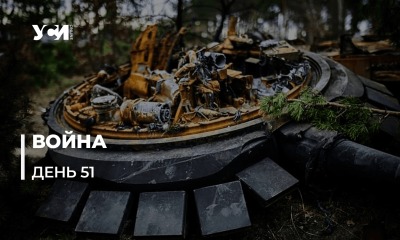 Освободительная война Украины против российских оккупантов. День 51 (обновляется) usionline.com Освободительная война Украины против российских оккупантов. День 51 (обновляется) «фото»