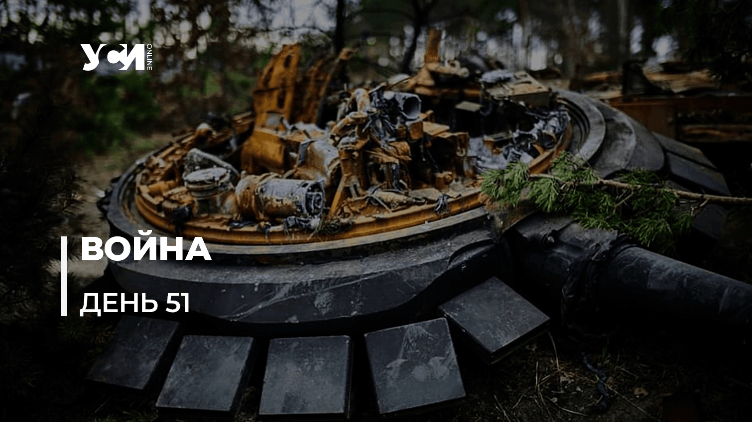 Освободительная война Украины против российских оккупантов. День 51 (обновляется) «фото»