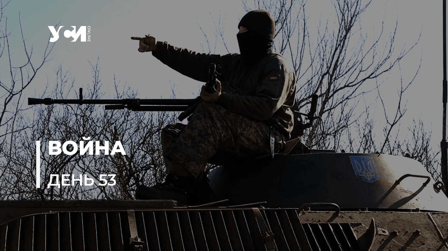 53-й день героического противостояния российской агрессии в Украине (обновляется) «фото»