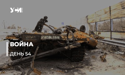 Украинское сопротивление российским захватчикам. День 54-й usionline.com Украинское сопротивление российским захватчикам. День 54-й «фото»