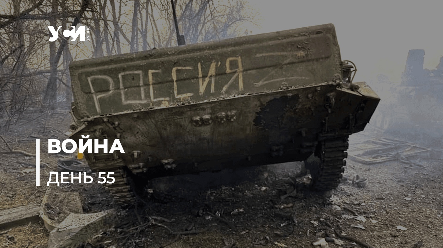 Война Украины за свободу и будущее. День 55-й «фото»