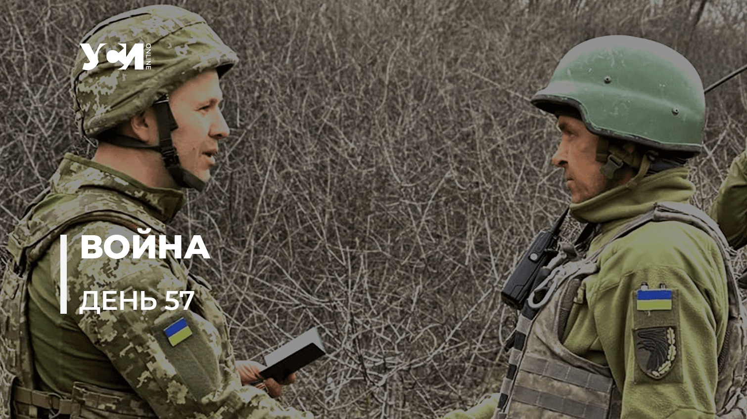 Героическое противостояние Украины российским оккупантам. День 57-й «фото»