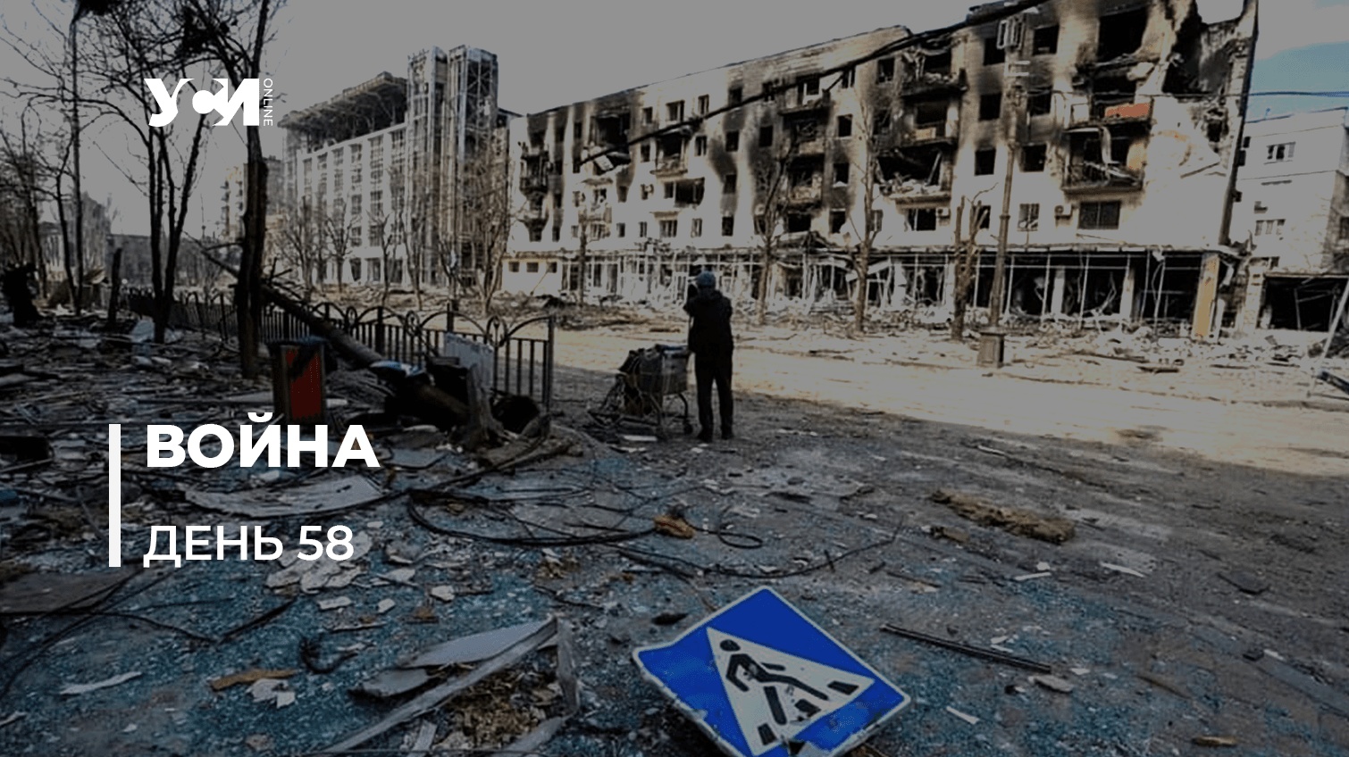 Освободительная война украинского народа против рашистов. День 58-й (обновляется) «фото»