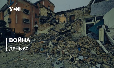 60-й день войны в Украине с российскими захватчиками (обновляется) usionline.com 60-й день войны в Украине с российскими захватчиками (обновляется) «фото»