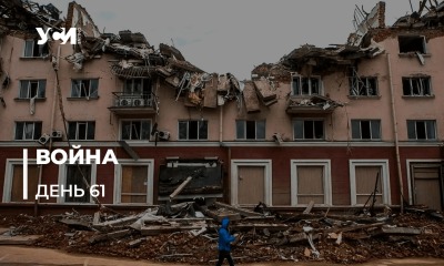 Война украинского народа против российских захватчиков. День 61-й usionline.com Война украинского народа против российских захватчиков. День 61-й «фото»