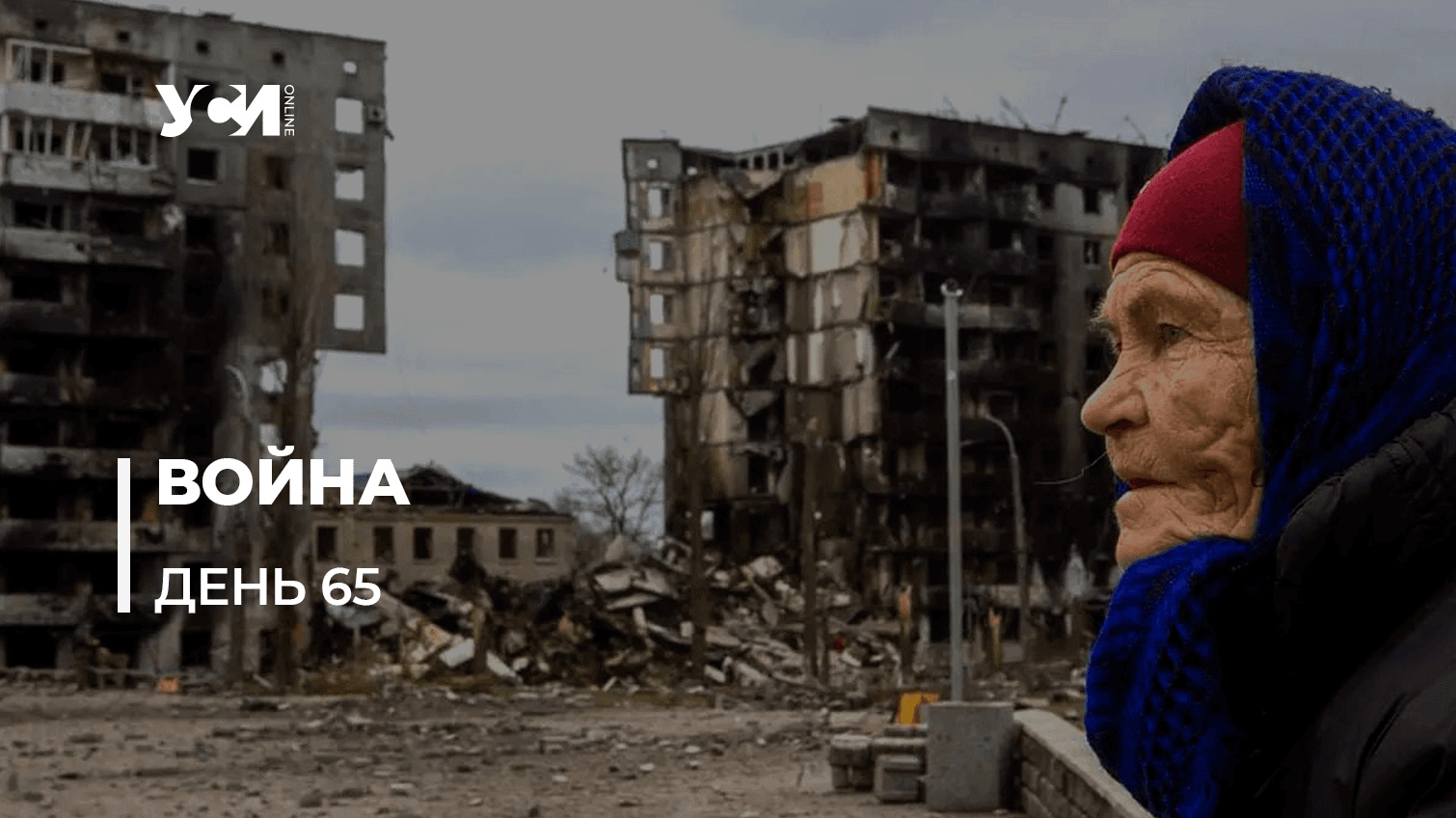 Освободительная война Украины против рашистских агрессоров. День 65-й (обновляется) «фото»