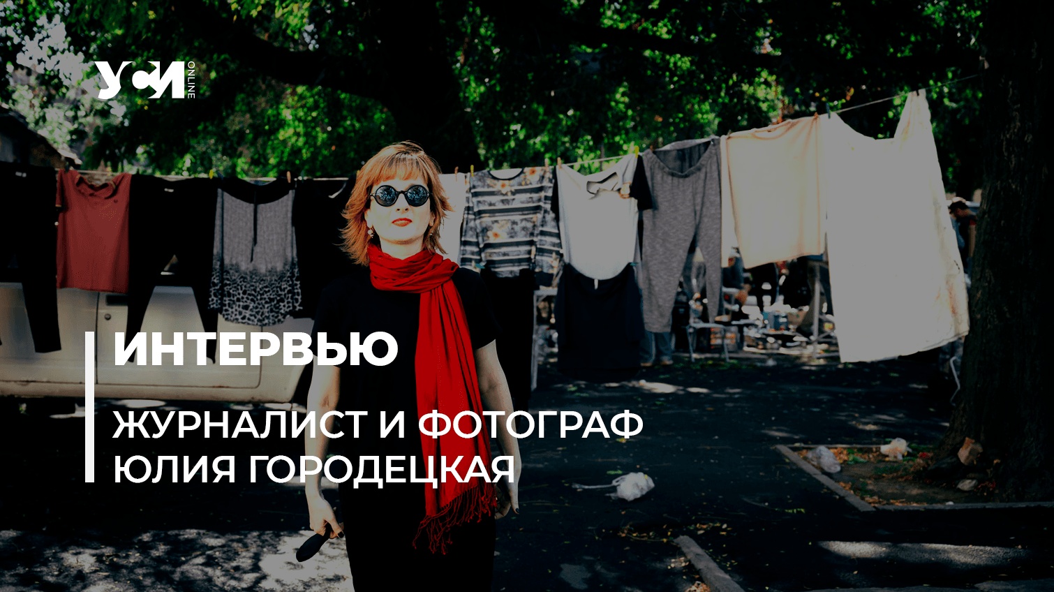 Приехала в Одессу лечить депрессию и попала на войну. История Юлии Городецкой (фото) «фото»
