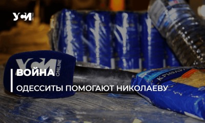 Одесский гумштаб передал николаевцам более 80 тыс. продуктовых наборов и воду (фото) «фото»