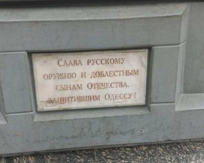 В Одессе убрали табличку с памятника «Слава русскому оружию» «фото»