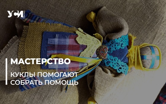 В Одессе проведут аукцион кукол: деньги пойдут на помощь детям войны (фото) «фото»