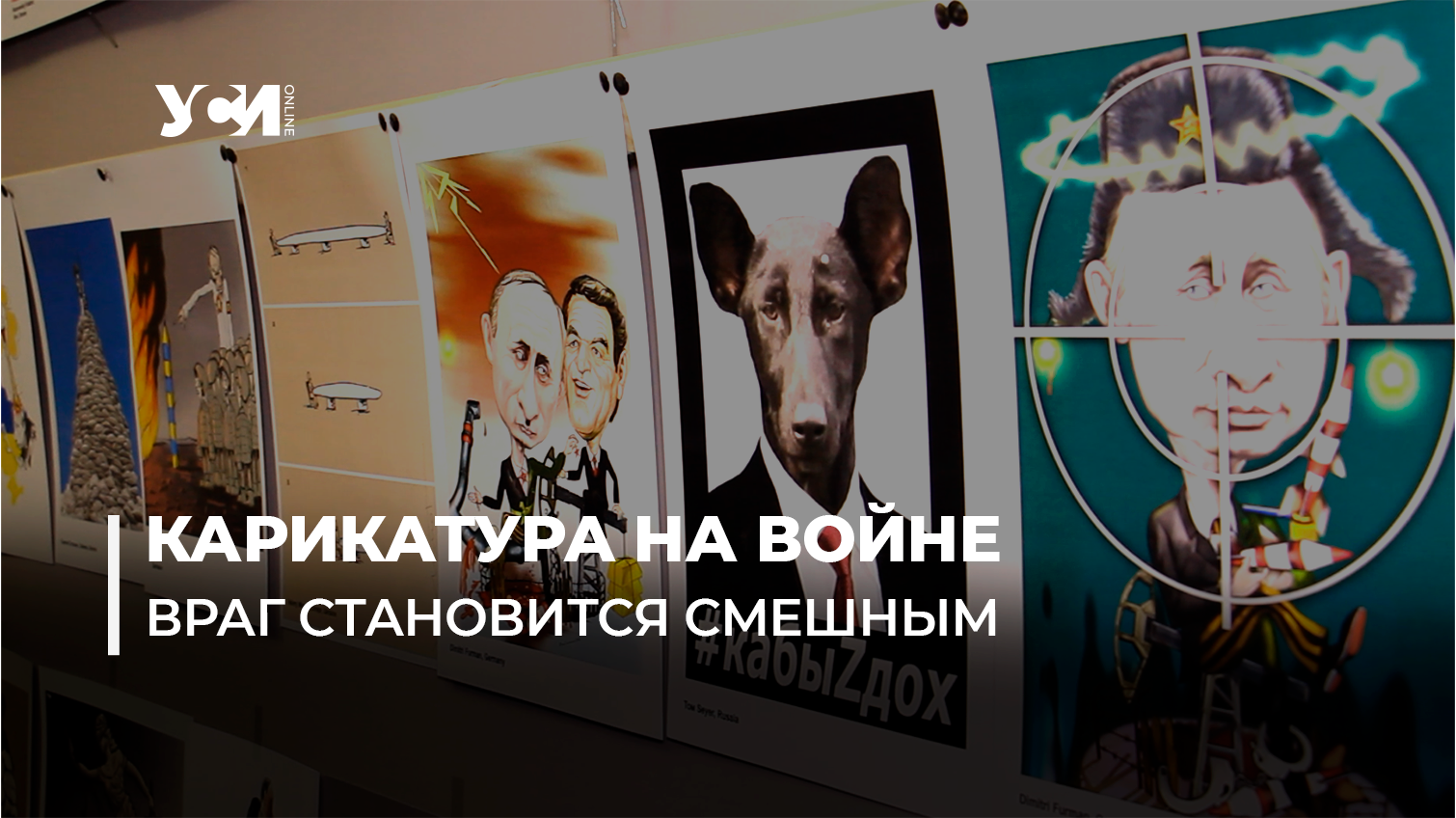Юмор как оружие: в Одессе открылась выставка карикатур (видео, фото) «фото»
