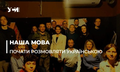 У Одесі працює україномовний клуб: як приєднатися «фото»