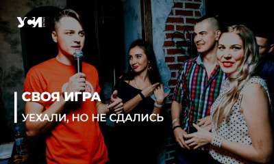 Краматорский квиз в Одессе: как из-за войны переезжает бизнес «фото»