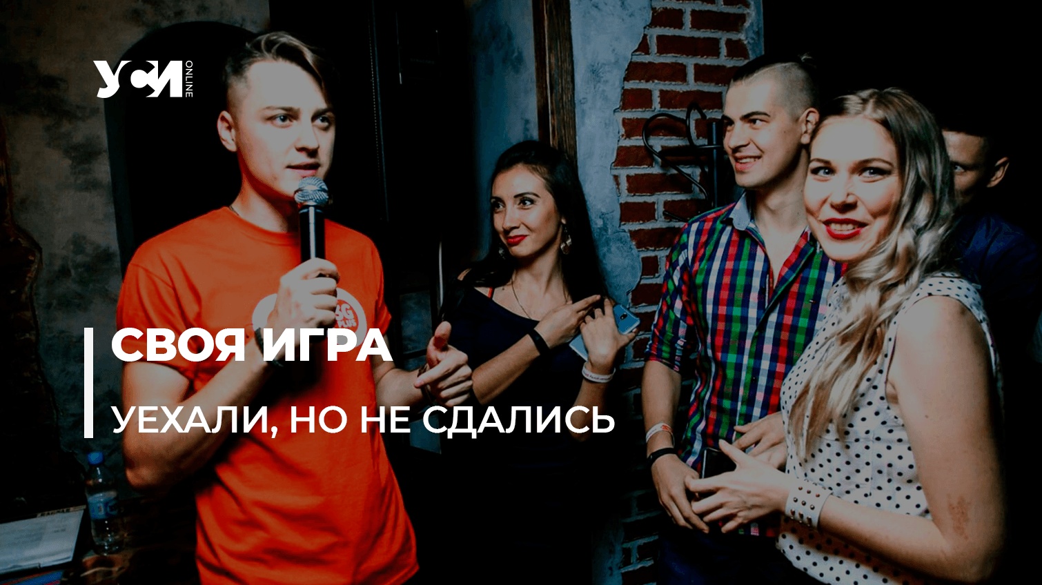 Краматорский квиз в Одессе: как из-за войны переезжает бизнес «фото»