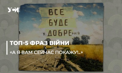 Гасла й фрази війни. Або «Доброго вечора, ми з України!» (фото) «фото»