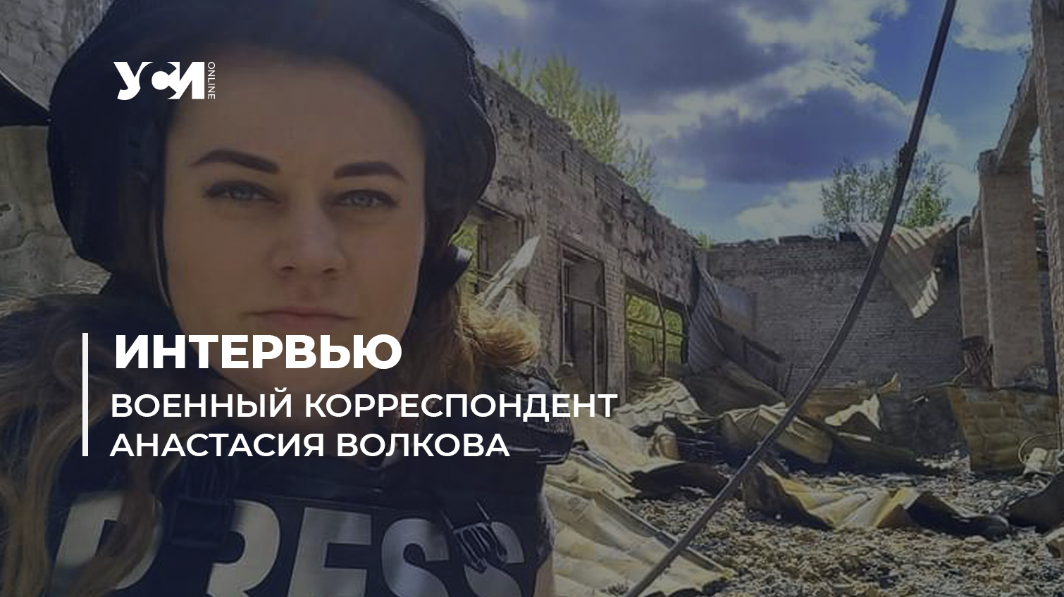 Не надо меня освобождать: история военкора из Луганска Анастасии Волковой «фото»
