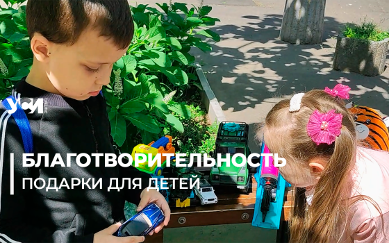 В Одессе прошла акция «Принеси рисунок — выбери в подарок игрушку» (фото, видео) «фото»
