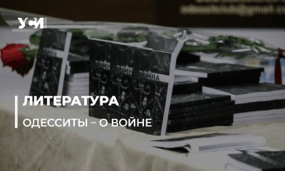В Одессе презентовали книгу одесских писателей и поэтов о вторжении рф (фото) «фото»