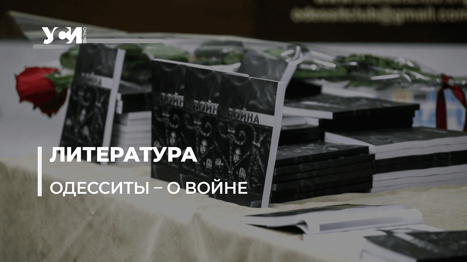 В Одессе презентовали книгу одесских писателей и поэтов о вторжении рф (фото) «фото»