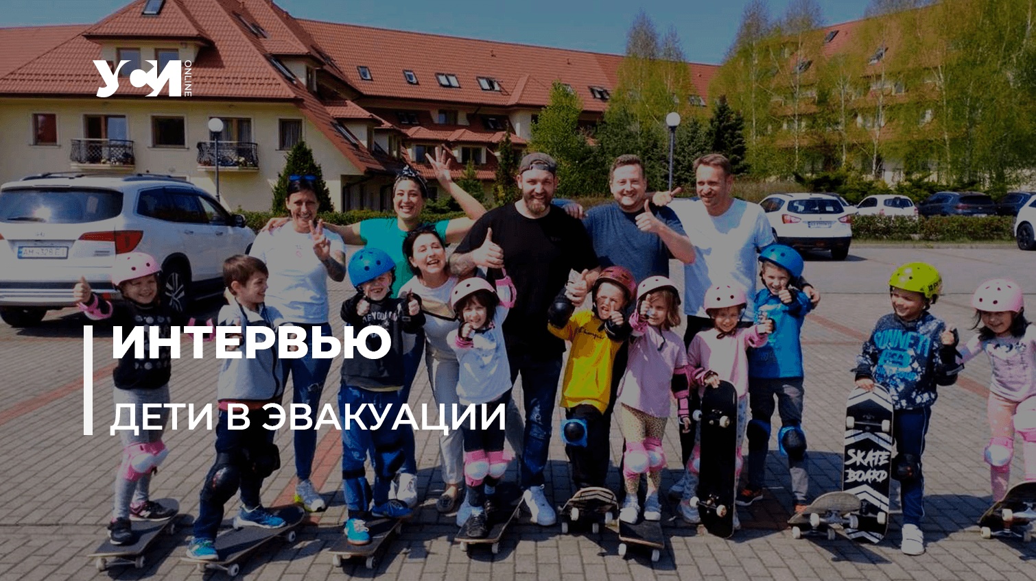 Как в Польше приняли детей из приютов Одессы «фото»