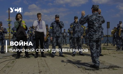 В Черноморском яхт-клубе на презентации проекта для ветеранов войны играл оркестр ВМС (фото, видео) «фото»