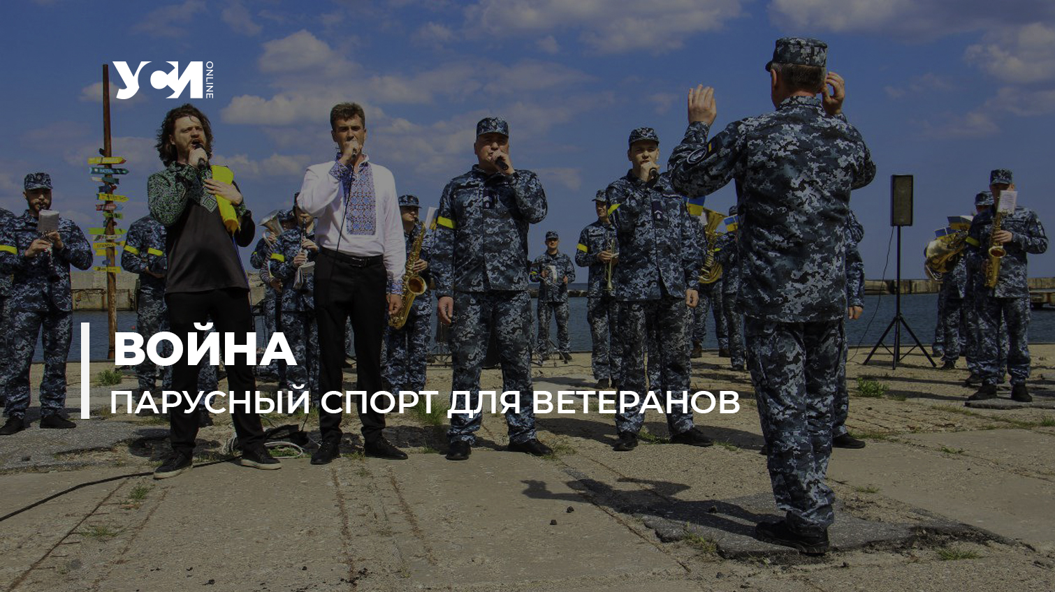 В Черноморском яхт-клубе на презентации проекта для ветеранов войны играл оркестр ВМС (фото, видео) «фото»