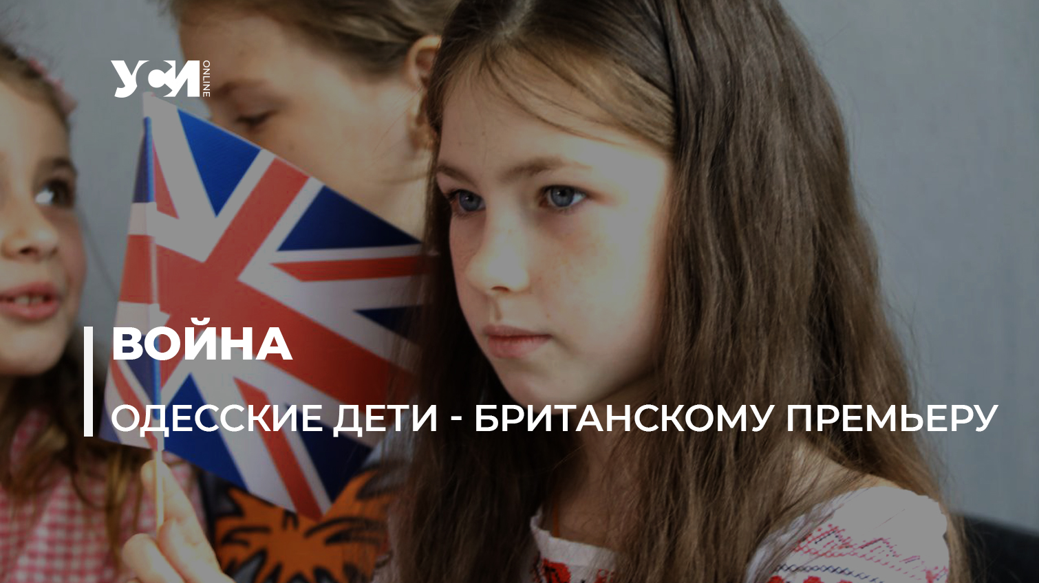 «Дорогий Борис, дякую»: в Одессе дети написали Джонсону письмо (фото, видео) «фото»
