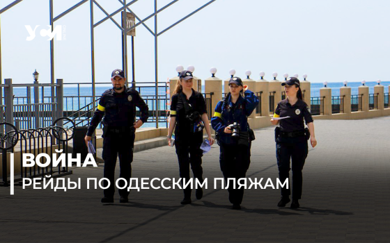 В Одессе патрульные проводят рейды по пляжам: пока без штрафов (фото, видео) «фото»
