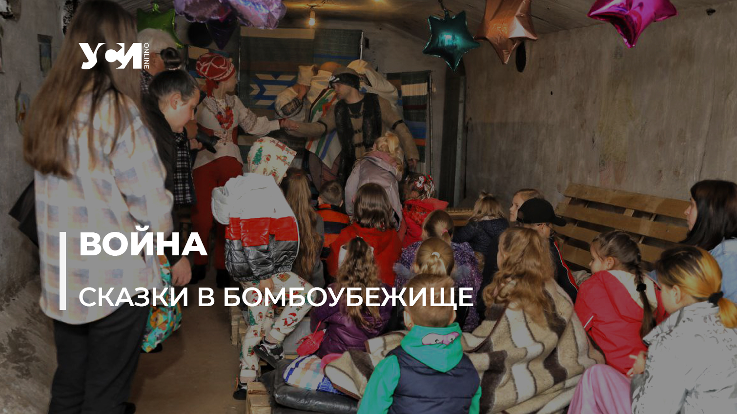 Артисты сыграли спектакль для детей в бомбоубежище Одессы (фото, аудио) «фото»