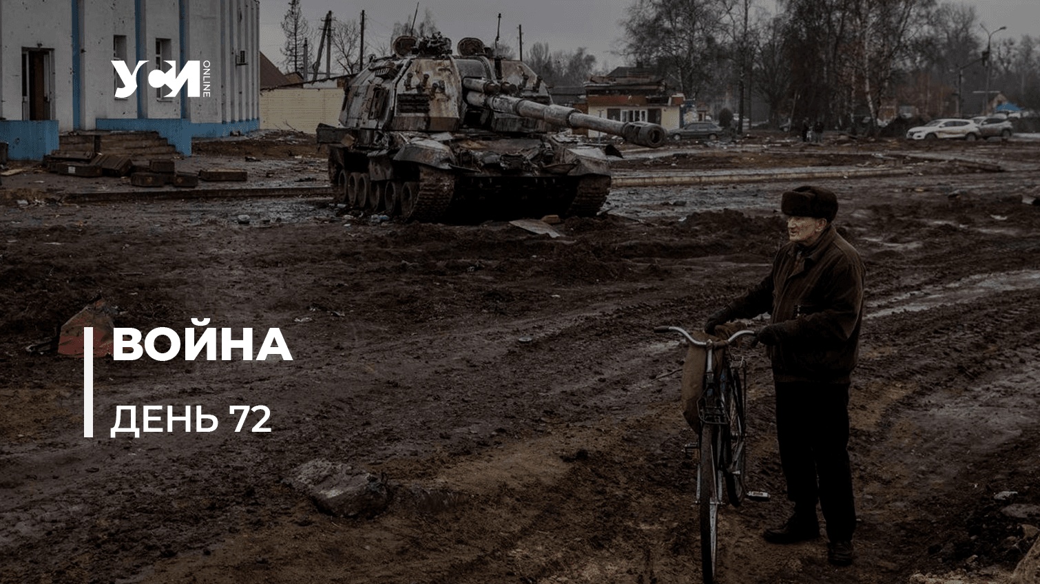 Война Украины за свободу и независимость. Хроника, день 72 (обновляется) «фото»