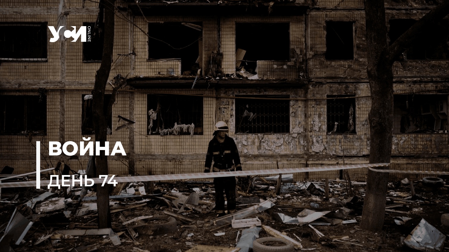 Хроника войны в Украине. День 74-й (обновляется) «фото»