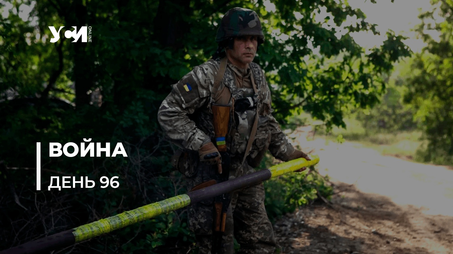 Украинская Отечественная война против российских захватчиков. День 96 (обновляется) «фото»