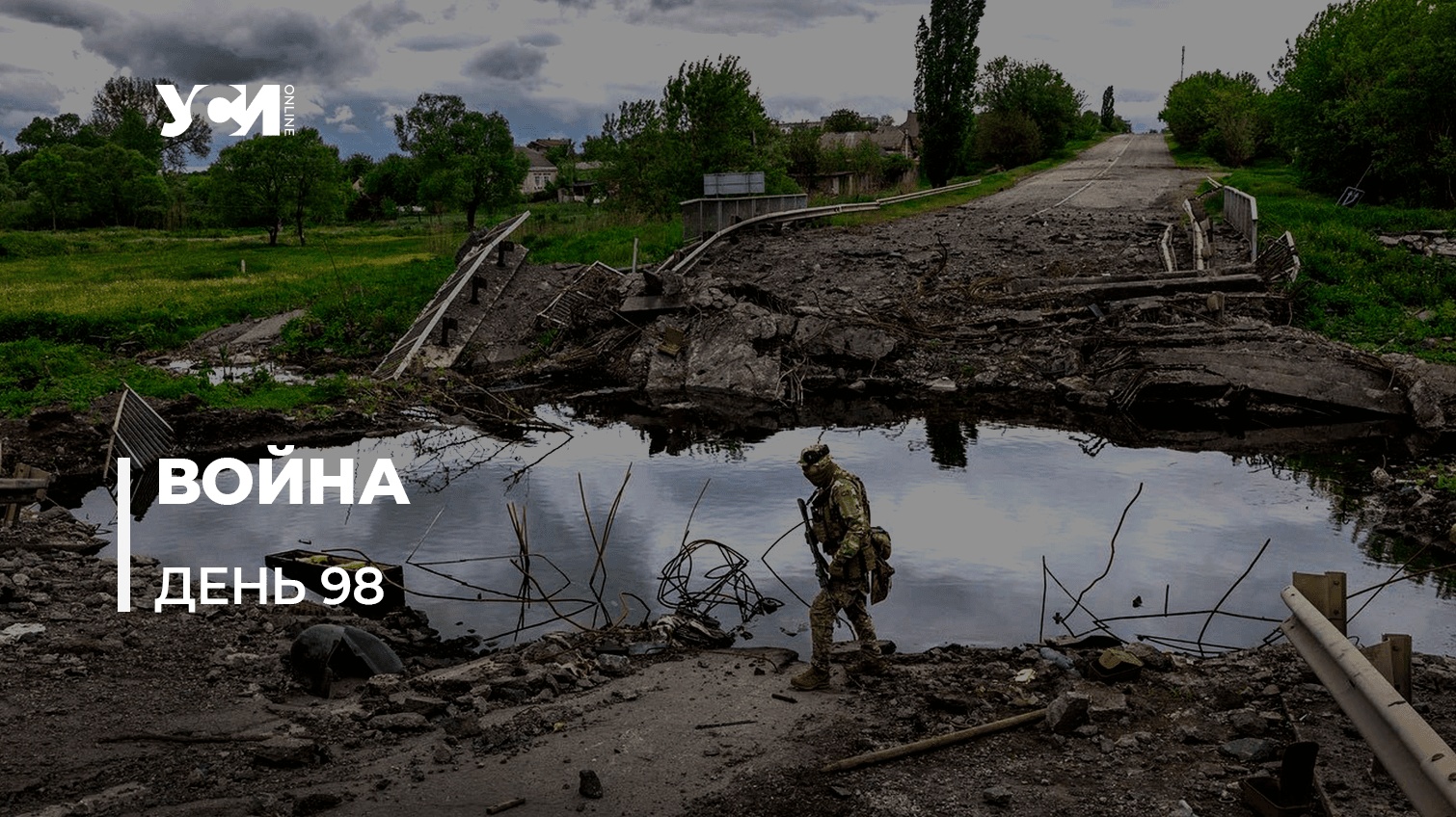 Освободительная война Украины против российской агрессии. День 98-й (обновляется) «фото»