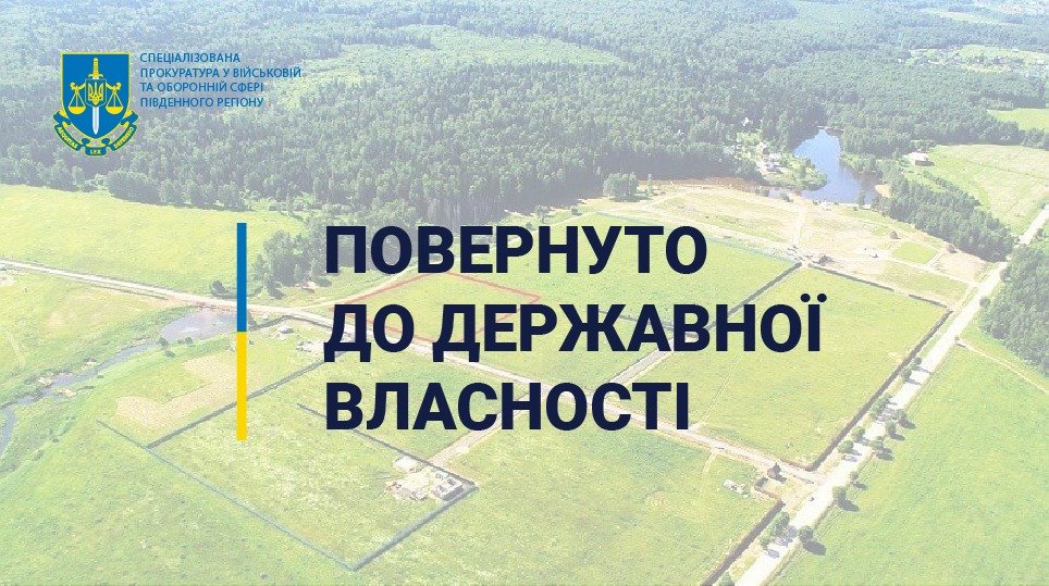 В госсобственность вернули «военную» землю в Одесской области «фото»