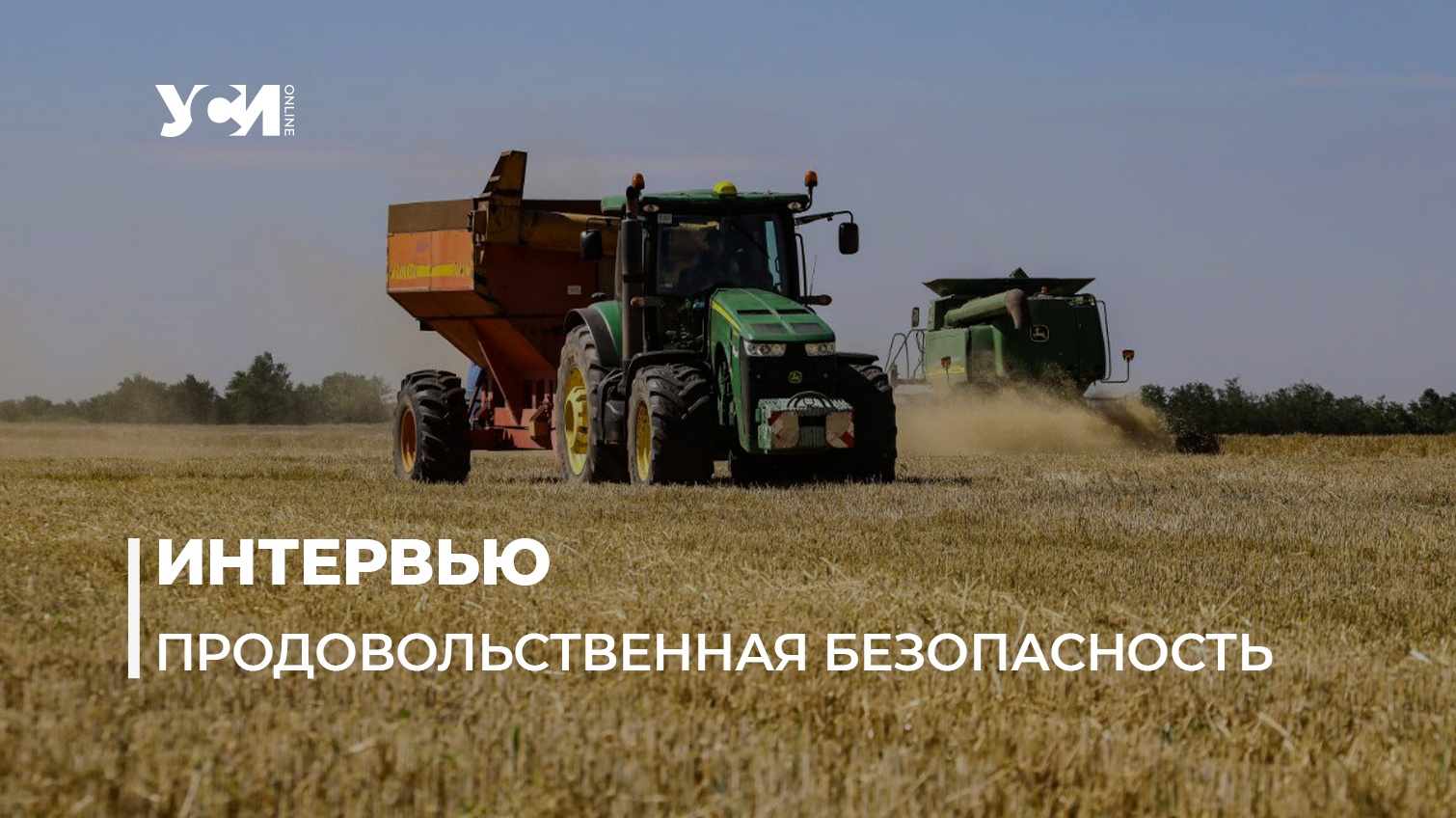 Урожай и посевная во время войны: интервью с аграрием из Одесской области «фото»