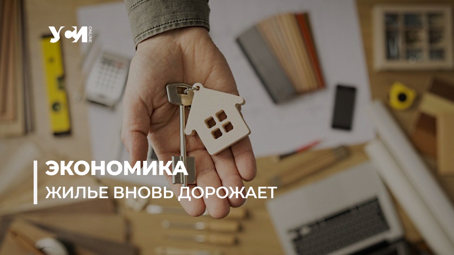 В Одессе растет стоимость недвижимости в новостроях «фото»
