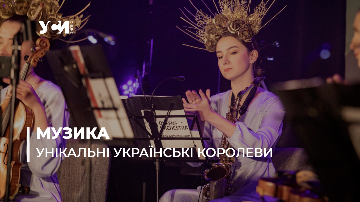 Світ має почути історії реальних людей, — засновниця першого в Україні жіночого оркестру (фото, відео) «фото»