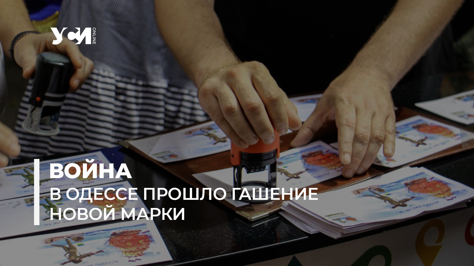 В Одессе прошло торжественное спецгашение коллекционной марки «Ассоль уже не та» (фото, видео) «фото»